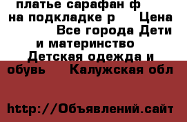 платье-сарафан ф.ELsy на подкладке р.5 › Цена ­ 2 500 - Все города Дети и материнство » Детская одежда и обувь   . Калужская обл.